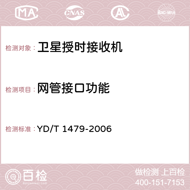 网管接口功能 一级基准时钟设备技术要求及测试方法 YD/T 1479-2006 5.1