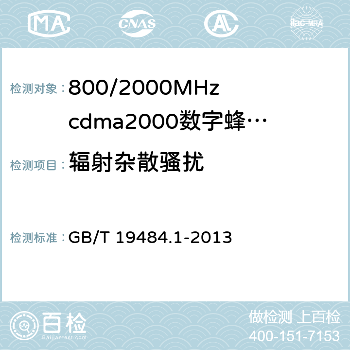 辐射杂散骚扰 800MHz/2GHz cdma2000数字蜂窝移动通信系统的电磁兼容性要求和测量方法 第1部分:用户设备及其辅助设备 GB/T 19484.1-2013 8.2