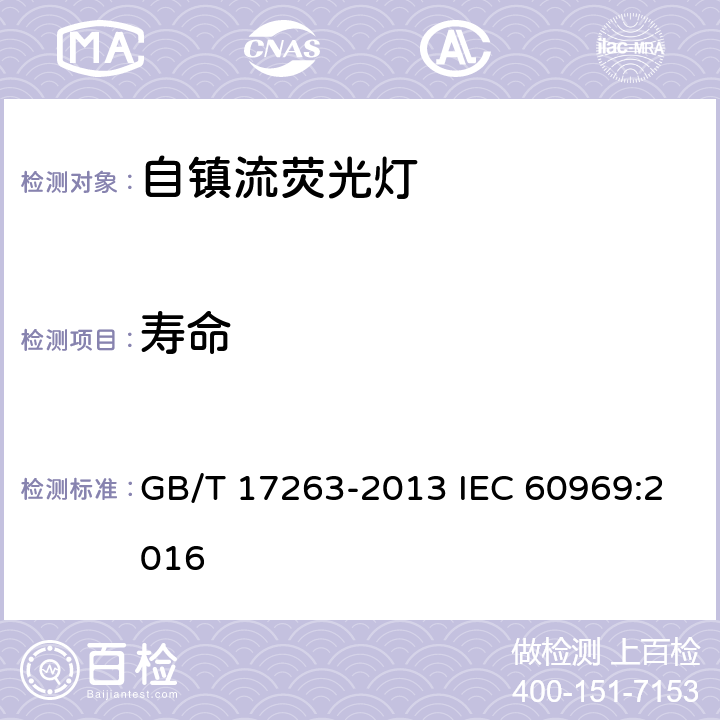 壽命 普通照明用自鎮流熒光燈 性能要求 GB/T 17263-2013 IEC 60969:2016 5.8