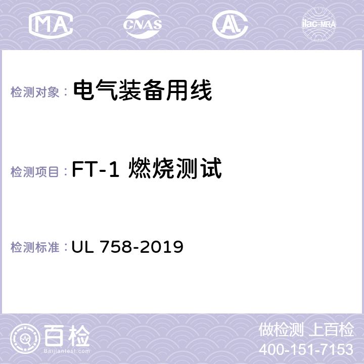 FT-1 燃烧测试 设备配线材料的安全性标准 UL 758-2019 43