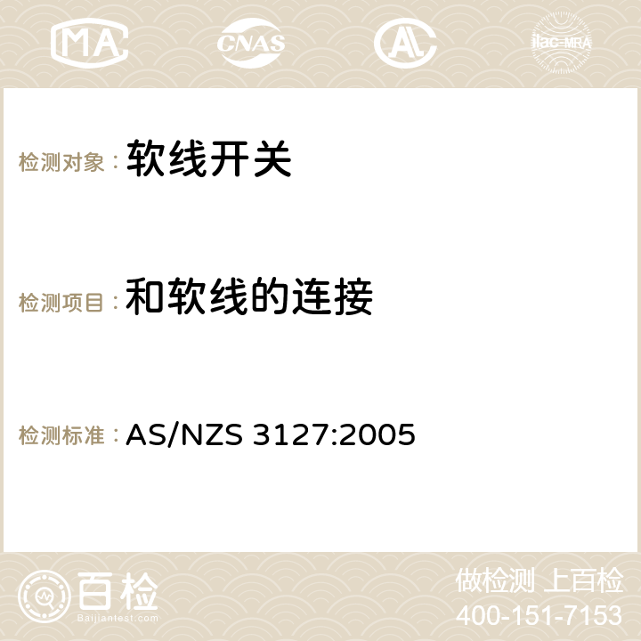 和软线的连接 认可和测试规范 – 软线开关 AS/NZS 3127:2005 7