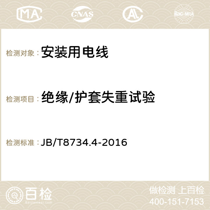 绝缘/护套失重试验 额定电压450/750V及以下聚氯乙烯绝缘电缆电线和软线 第4部分：安装用电线 JB/T8734.4-2016 表8