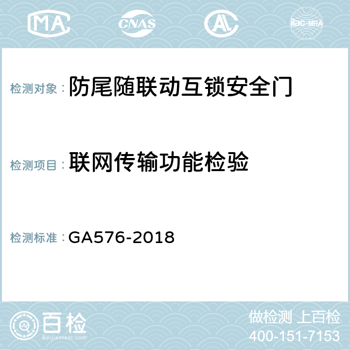 联网传输功能检验 防尾随联动互锁安全门通用技术条件 GA576-2018 6.4.4.3
