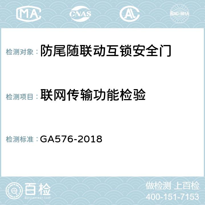 联网传输功能检验 GA 576-2018 防尾随联动互锁安全门通用技术条件