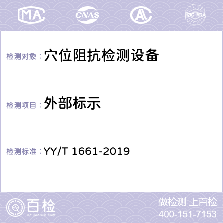 外部标示 YY/T 1661-2019 穴位阻抗检测设备