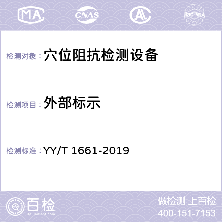 外部标示 穴位阻抗检测设备 YY/T 1661-2019 5.9