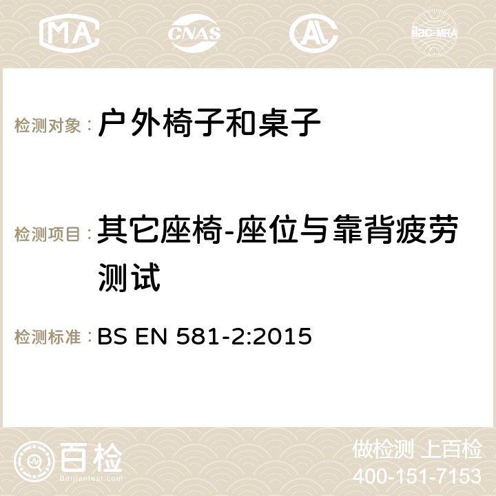 其它座椅-座位与靠背疲劳测试 户外家具-露营、家用及订制的椅子和桌子 第二部分：椅子的机械性安全要求和测试方法 BS EN 581-2:2015 7.2.1