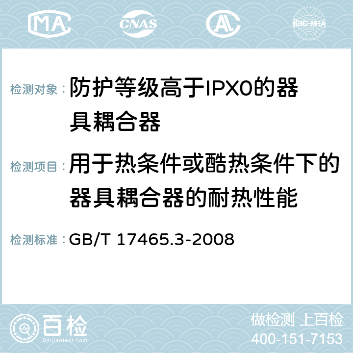 用于热条件或酷热条件下的器具耦合器的耐热性能 家用和类似用途器具耦合器 第2部分：防护等级高于IPX0的器具耦合器 GB/T 17465.3-2008 18