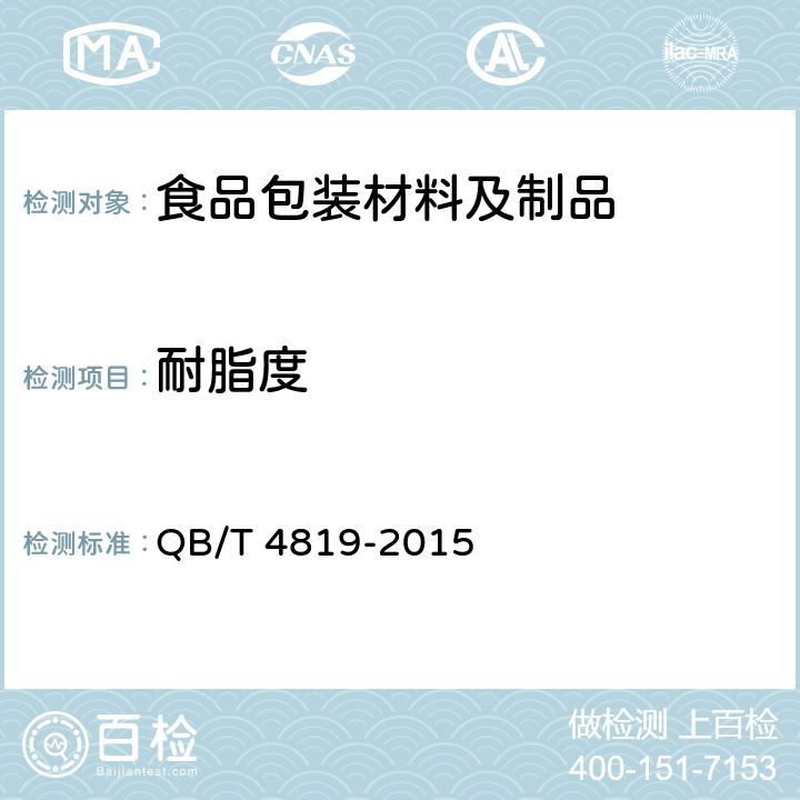 耐脂度 食品包装用淋膜纸和纸板 QB/T 4819-2015 (附录B)