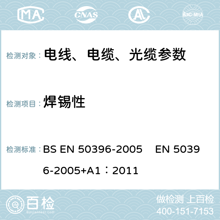 焊錫性 低壓能源電纜的非電氣試驗方法 BS EN 50396-2005 EN 50396-2005+A1：2011