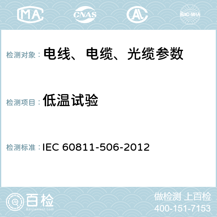 低温试验 电缆和光缆非金属材料试验方法 第506部分：机械试验 绝缘和护套的低温冲击试验 IEC 60811-506-2012