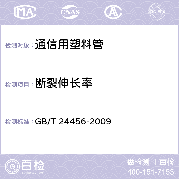 断裂伸长率 高密度聚乙烯硅芯管 GB/T 24456-2009 表4,6.5.3