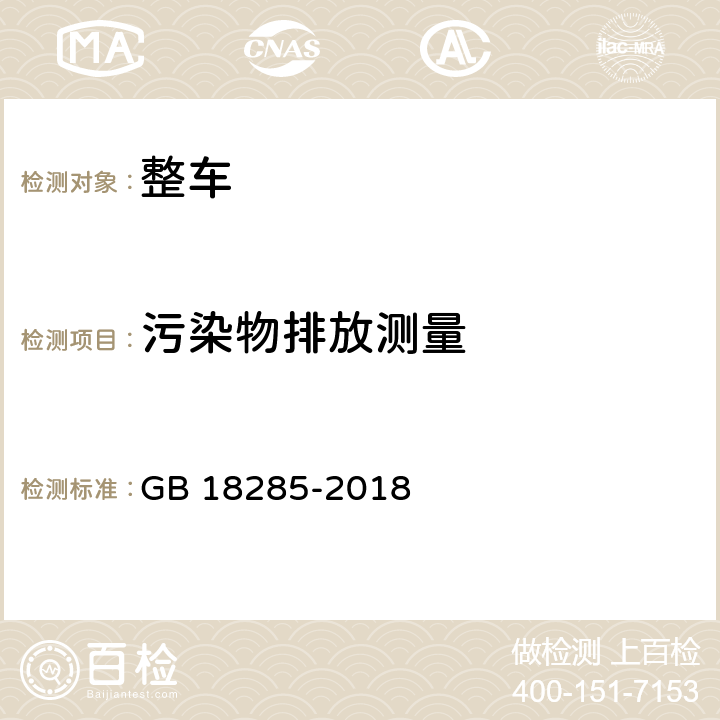 污染物排放测量 汽油车污染物排放限值及测量方法（双怠速法及简易工况法） GB 18285-2018 6.1、7.1（附录F）、8.1.2.2(附录A)