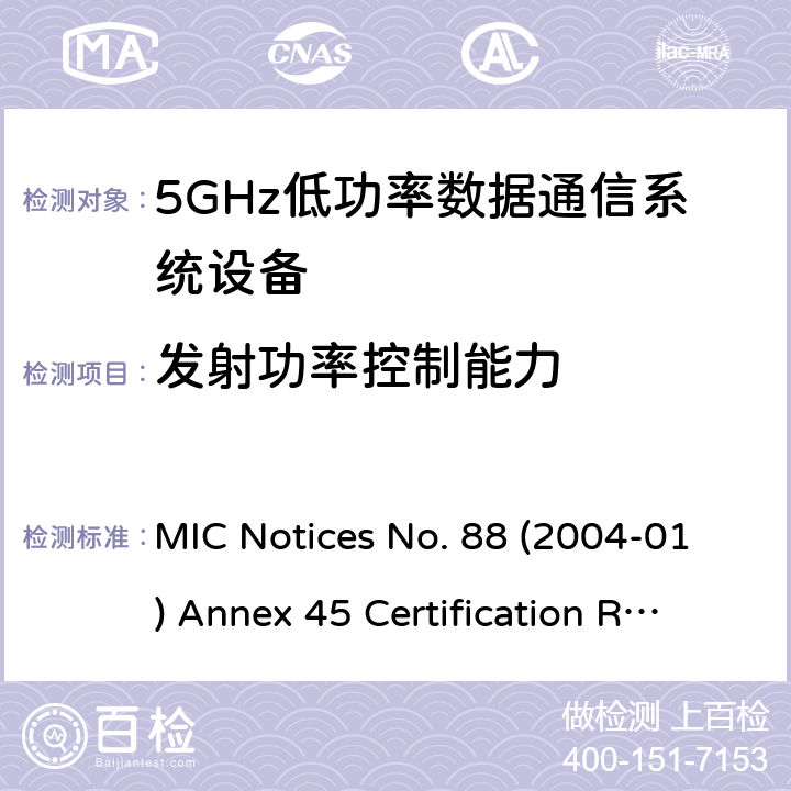 发射功率控制能力 总务省告示第88号(2004-01)附表45 认证规则第2条第1项第19号的第3条款, 第19号的第3条款的第2节, 第19号的第3条款的第3节, 无线设备的试验方法 MIC Notices No. 88 (2004-01) Annex 45 Certification Rules Article 2 Paragraph 1 Item 19-3, Item 19-3-2, Item 19-3-3 十一/二十四