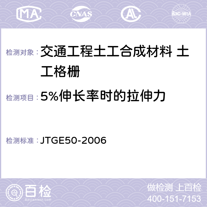 5%伸长率时的拉伸力 公路工程土工合成材料试验规程 JTGE50-2006 6.1.1
