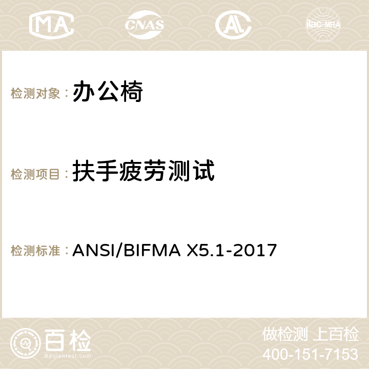 扶手疲劳测试 ANSI/BIFMAX 5.1-20 通用办公椅测试 ANSI/BIFMA X5.1-2017 20
