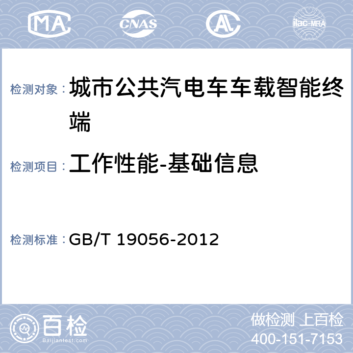 工作性能-基础信息 GB/T 19056-2012 汽车行驶记录仪