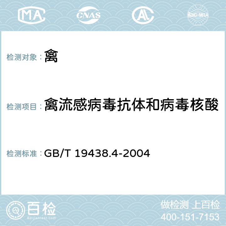 禽流感病毒抗体和病毒核酸 H9亚型禽流感病毒通用荧光RT-PCR检测方法 GB/T 19438.4-2004