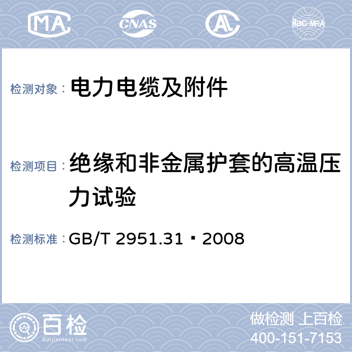 绝缘和非金属护套的高温压力试验 电缆和光缆绝缘和护套材料通用试验方法 第31部分：聚氯乙烯混合料专用试验方法——高温压力试验——抗开裂试验 GB/T 2951.31—2008 8