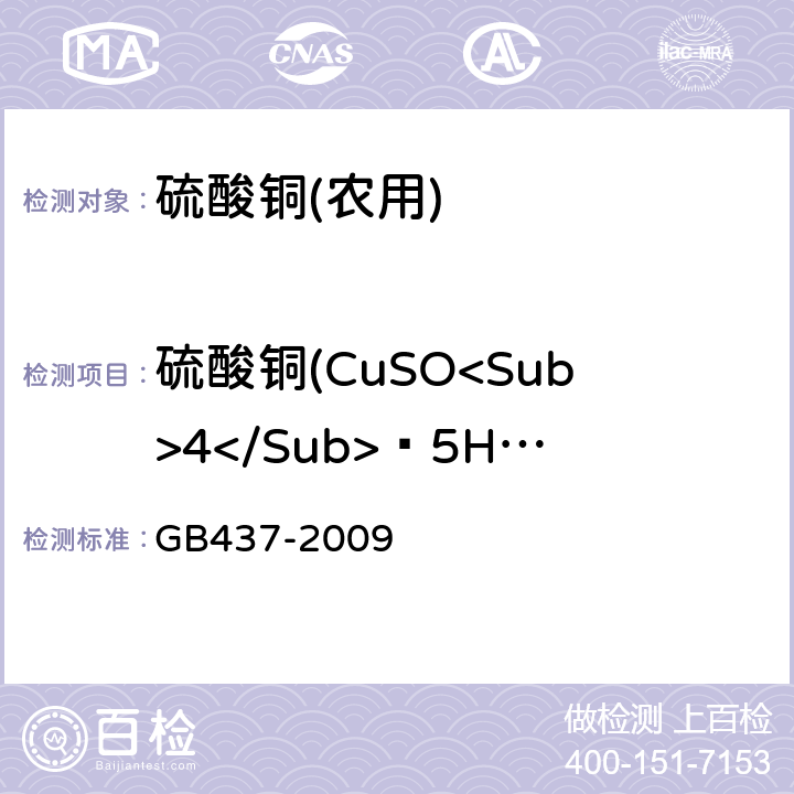 硫酸铜(CuSO<Sub>4</Sub>·5H<Sub>2</Sub>O)质量分数 硫酸铜(农用) GB437-2009 4.3