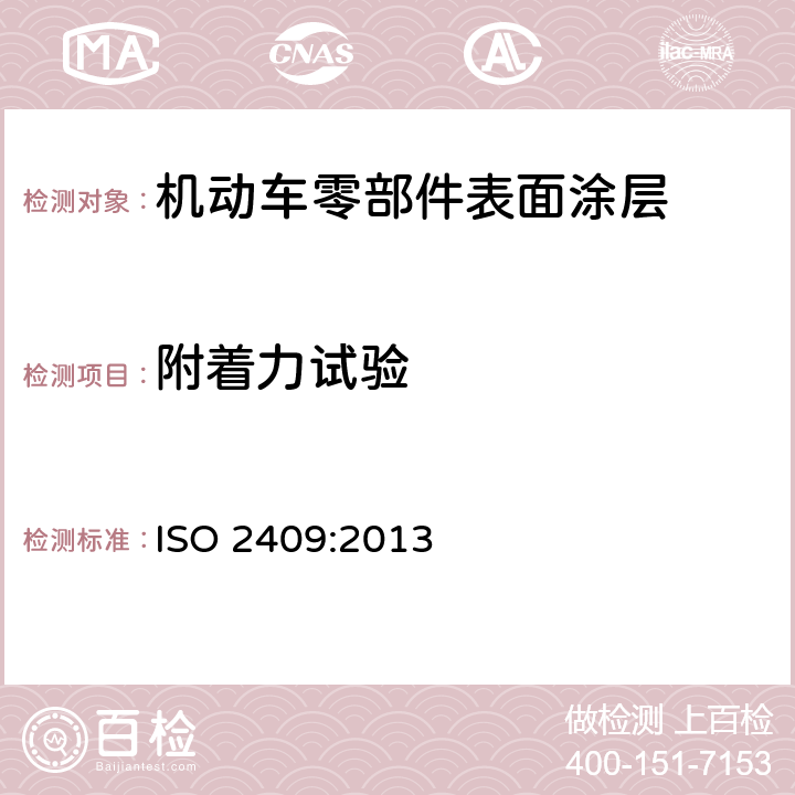 附着力试验 色漆和清漆 划格试验 ISO 2409:2013