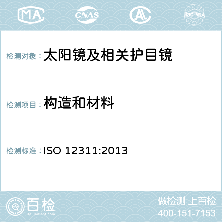 构造和材料 个人防护设备 — 太阳镜及相关护目镜的试验方法 ISO 12311:2013 6