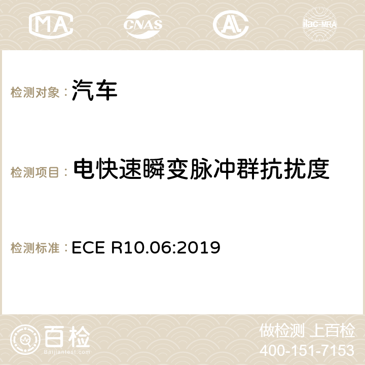 电快速瞬变脉冲群抗扰度 车辆电磁兼容性批准的统一规定 ECE R10.06:2019 7.8