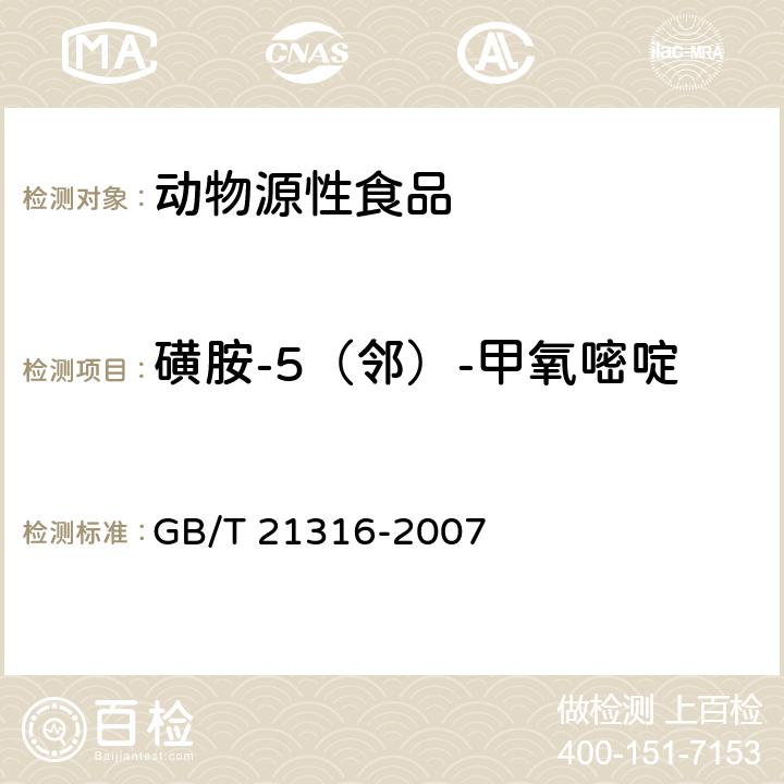 磺胺-5（邻）-甲氧嘧啶 动物源性食品中磺胺类药物残留量的测定 液相色谱-质谱/质谱法 GB/T 21316-2007