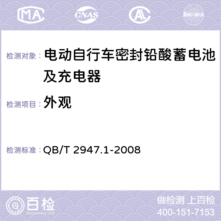 外观 电动自行车密封铅酸蓄电池及充电器第1部分：密封铅酸蓄电池及充电器 QB/T 2947.1-2008 6.1.1