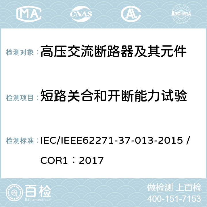 短路关合和开断能力试验 IEC/IEEE 62271-37-013-2021 高压开关设备和控制装置 第37-013部分:交流发电机断路器