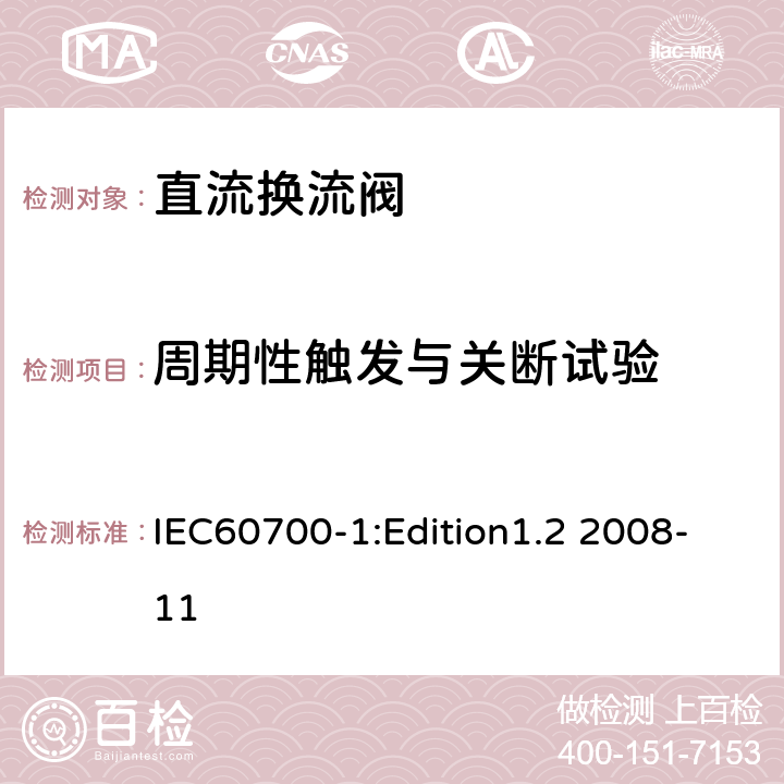 周期性触发与关断试验 高压直流输电用晶闸管阀 第1部分 电气试验 IEC60700-1:Edition1.2 2008-11 9