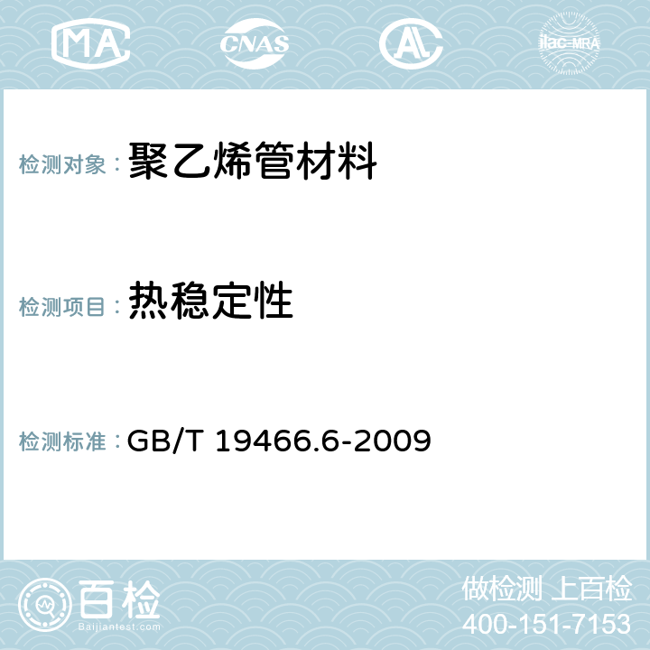 热稳定性 塑料 差示扫描量热法（DSC）第6部分：氧化诱导时间（等温OIT）和氧化诱导温度（动态OIT）的测定 GB/T 19466.6-2009