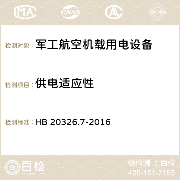 供电适应性 机载用电设备的供电适应性试验方法 第7部分：直流270V HB 20326.7-2016 5