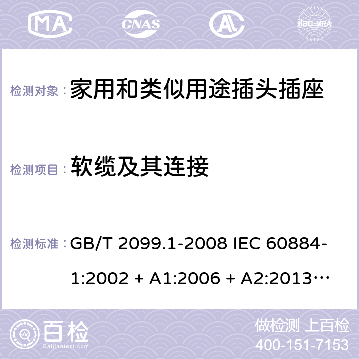 软缆及其连接 家用和类似用途插头插座第1部分：通用要求 GB/T 2099.1-2008 IEC 60884-1:2002 + A1:2006 + A2:2013 ABNT NBR NM 60884-1:2010 23