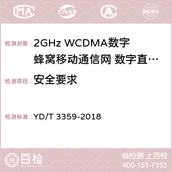 安全要求 2GHz WCDMA数字蜂窝移动通信网 数字直放站技术要求和测试方法 YD/T 3359-2018 7