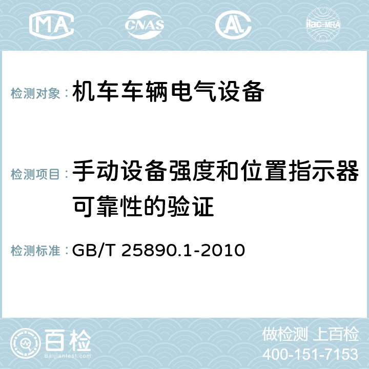 手动设备强度和位置指示器可靠性的验证 轨道交通 地面装置 直流开关设备 第1部分：总则 GB/T 25890.1-2010 7.8