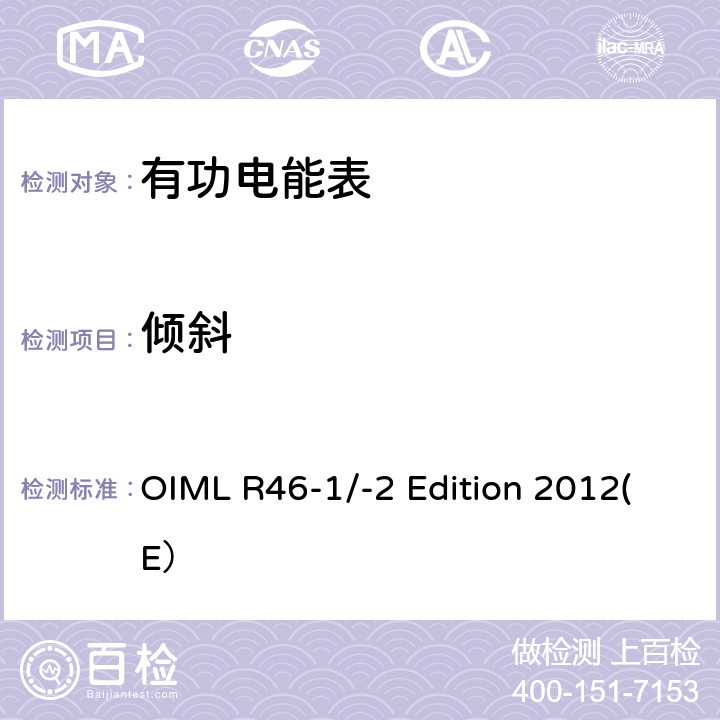 倾斜 有功电能表 第一部分：计量和技术要求 第二部分：计量控制和性能试验 OIML R46-1/-2 Edition 2012(E） 6.3.7