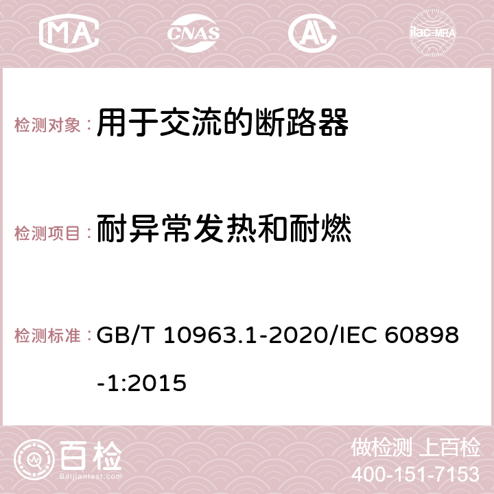 耐异常发热和耐燃 电气附件 家用及类似场所用过电流保护断路器 第1部分：用于交流的断路器 GB/T 10963.1-2020/IEC 60898-1:2015 9.15