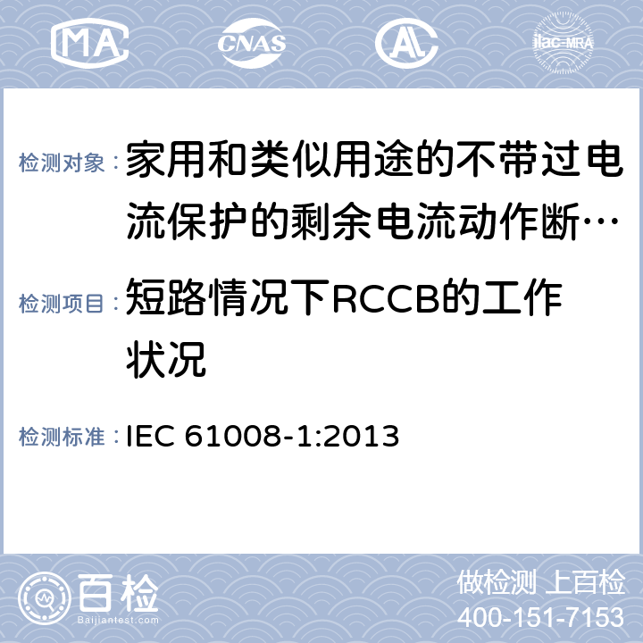 短路情况下RCCB的工作状况 家用和类似用途的不带过电流保护的剩余电流动作断路器（RCCB） 第1部分：一般规则 IEC 61008-1:2013 9.11