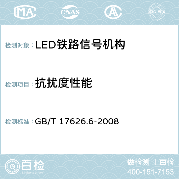 抗扰度性能 电磁兼容 试验和测量技术 射频场感应的传导骚扰抗扰度 GB/T 17626.6-2008 8