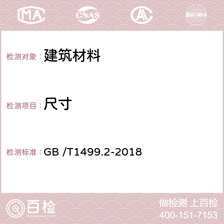 尺寸 钢筋混凝土用钢 第2部分 热轧带肋钢筋 GB /T1499.2-2018 第8章 8.3