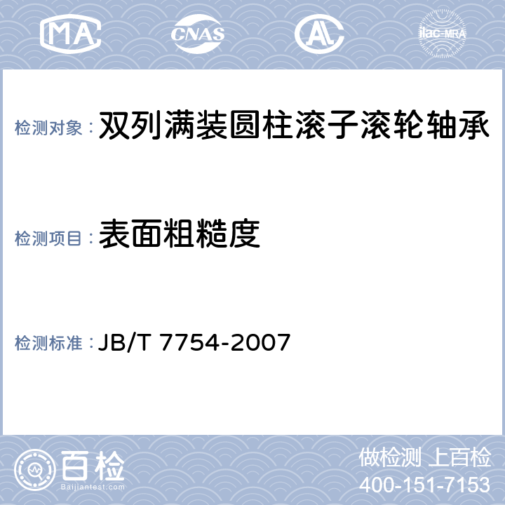 表面粗糙度 滚动轴承双列满装圆柱滚子滚轮轴承 JB/T 7754-2007 /9.2