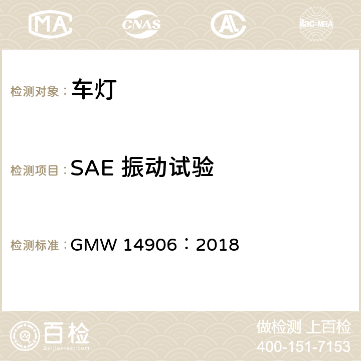 SAE 振动试验 灯具开发和验证测试程序 GMW 14906：2018 4.9.2.1