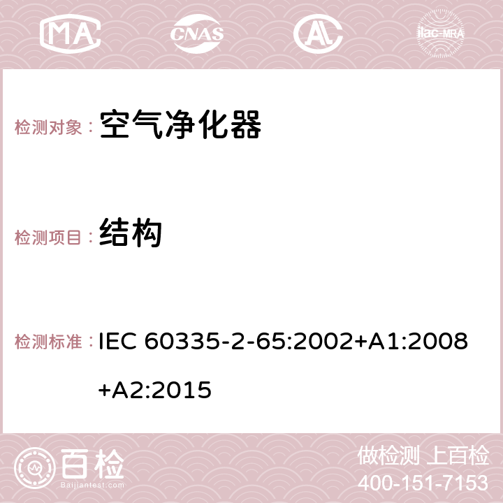 结构 家用和类似用途电器的安全 空气净化器的特殊要求 IEC 60335-2-65:2002+A1:2008+A2:2015 22