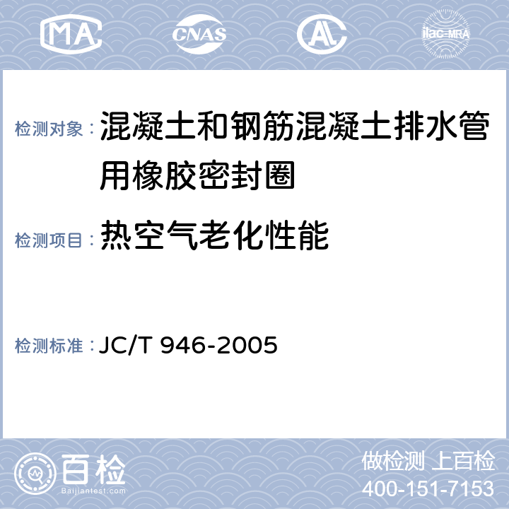 热空气老化性能 《混凝土和钢筋混凝土排水管用橡胶密封圈》 JC/T 946-2005 6.4.1