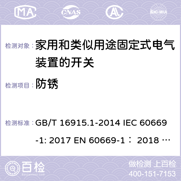 防锈 家用和类似用途固定式电气装置的开关 第1部分:通用要求 GB/T 16915.1-2014 IEC 60669-1: 2017 EN 60669-1： 2018 AS/NZS 60669.1:2020 ABNT NBR NM 60669-1:2004 25