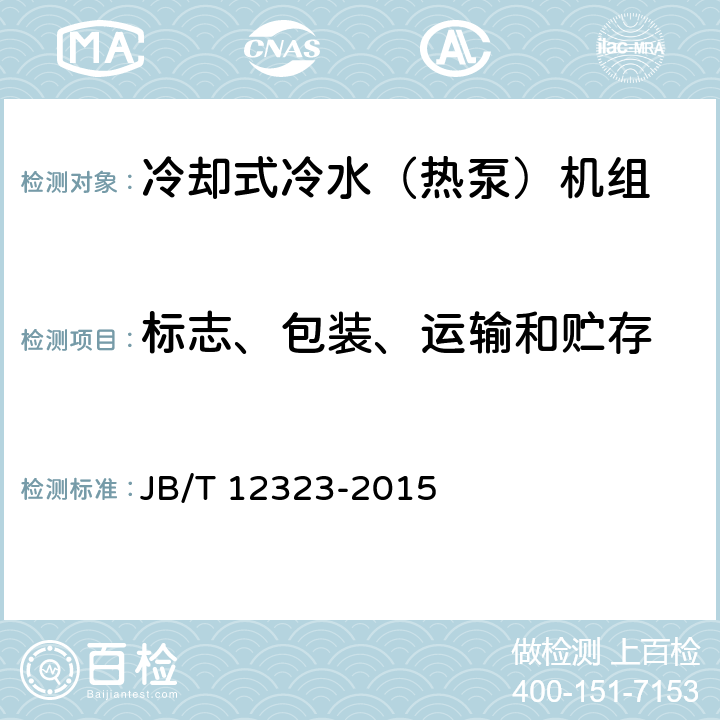 标志、包装、运输和贮存 蒸气压缩循环蒸发冷却式冷水（热泵）机组 JB/T 12323-2015 8