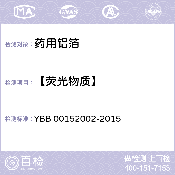 【荧光物质】 药用铝箔 YBB 00152002-2015