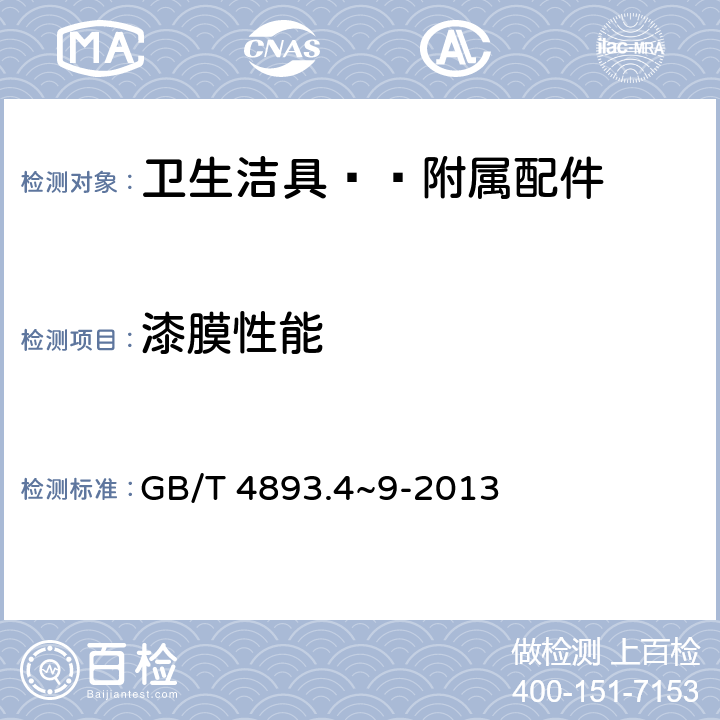 漆膜性能 家具表面漆膜理化性能试验 GB/T 4893.4~9-2013