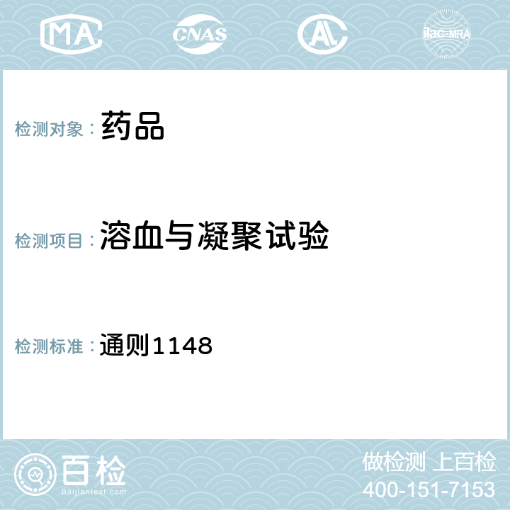 溶血与凝聚试验 中国药典 2020年版四部 通则1148